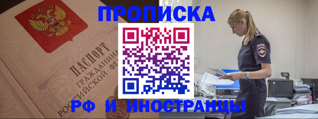 прописка законно в Абакане