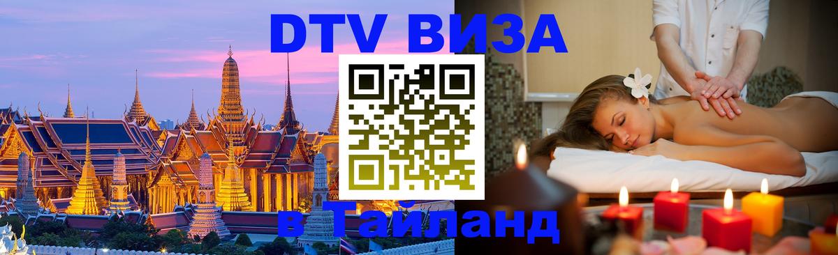 Destination Thailand Visa (DTV виза) 