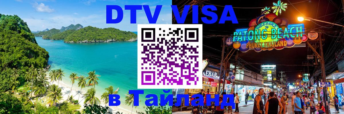 DTV виза Тайланд 